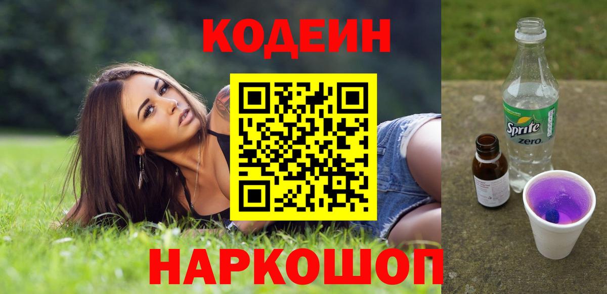 Кодеиновый сироп Lean Purple Drank  Вход с VPN  Махачкала  Кодеиновый сироп Lean Purple Drank 